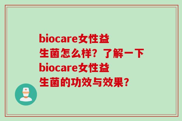 biocare女性益生菌怎么样?了解一下biocare女性益生菌的功效与效果? biocare女性益生菌怎么样?了解一下biocare女性益生菌的功效与效果?