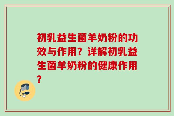 初乳益生菌羊奶粉的功效与作用？详解初乳益生菌羊奶粉的健康作用？