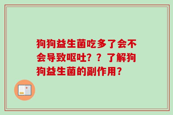 狗狗益生菌吃多了会不会导致？？了解狗狗益生菌的副作用？