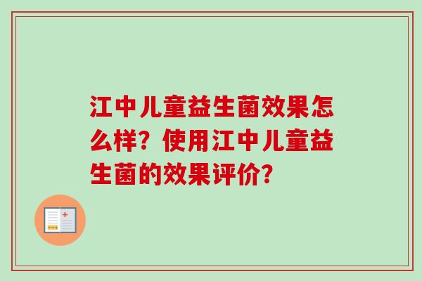 江中儿童益生菌效果怎么样？使用江中儿童益生菌的效果评价？