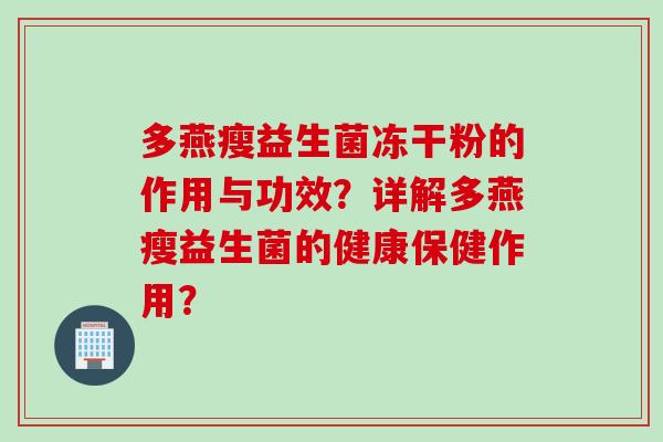 多燕瘦益生菌冻干粉的作用与功效？详解多燕瘦益生菌的健康保健作用？