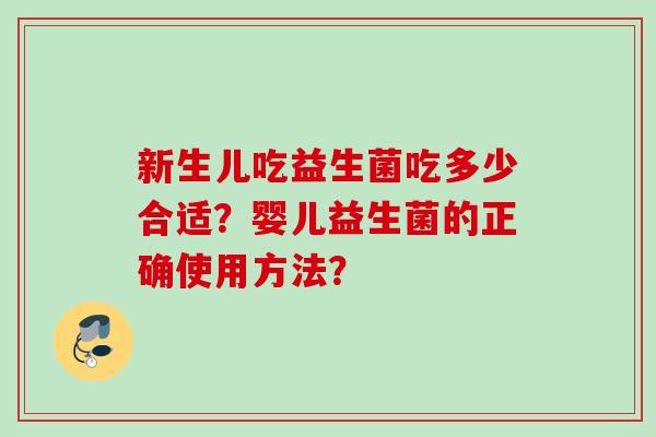 新生儿吃益生菌吃多少合适？婴儿益生菌的正确使用方法？