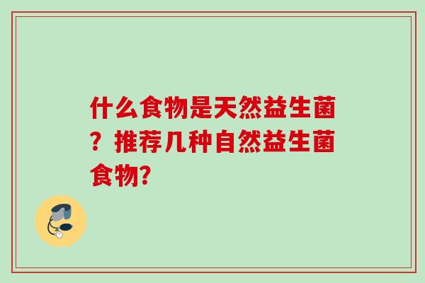 什么食物是天然益生菌？推荐几种自然益生菌食物？