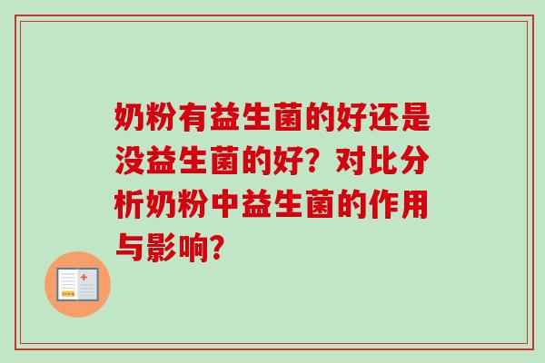 奶粉有益生菌的好还是没益生菌的好？对比分析奶粉中益生菌的作用与影响？