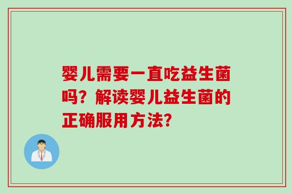 婴儿需要一直吃益生菌吗？解读婴儿益生菌的正确服用方法？