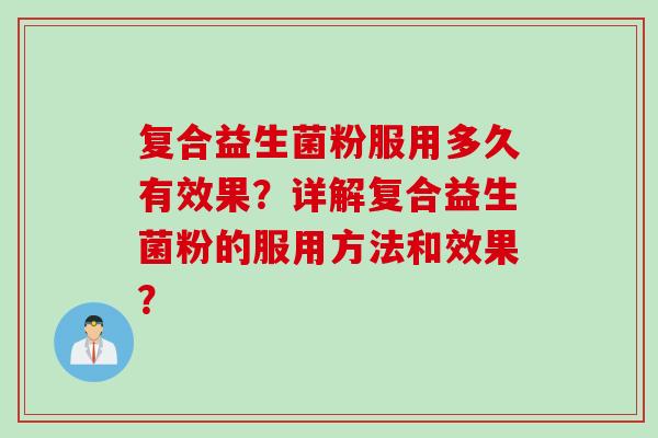 复合益生菌粉服用多久有效果？详解复合益生菌粉的服用方法和效果？