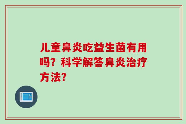儿童吃益生菌有用吗？科学解答方法？