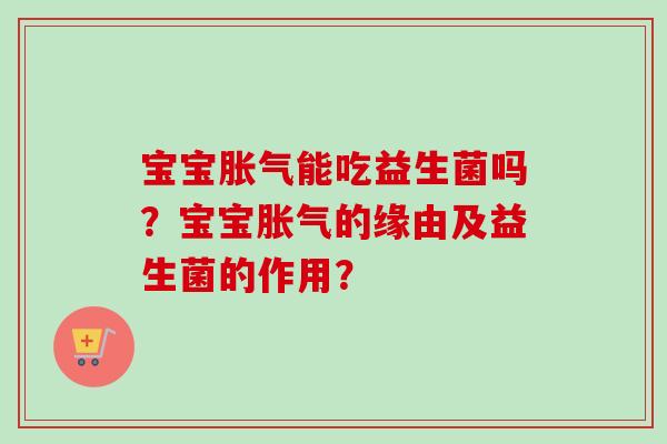 宝宝能吃益生菌吗？宝宝的缘由及益生菌的作用？
