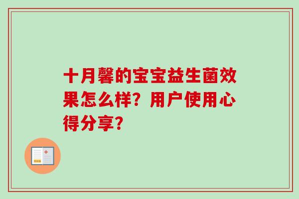 十月馨的宝宝益生菌效果怎么样?用户使用心得分享? 十月馨的宝宝益生菌效果怎么样?用户使用心得分享?