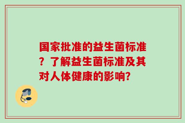 国家批准的益生菌标准？了解益生菌标准及其对人体健康的影响？