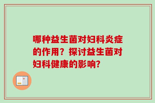 哪种益生菌对的作用？探讨益生菌对健康的影响？