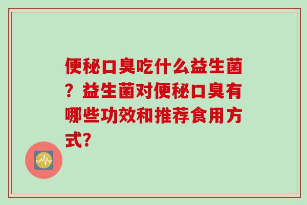 吃什么益生菌？益生菌对有哪些功效和推荐食用方式？
