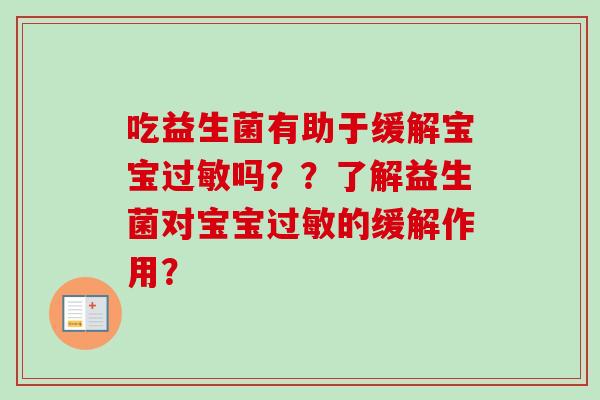 吃益生菌有助于缓解宝宝吗？？了解益生菌对宝宝的缓解作用？
