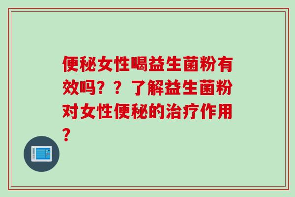 女性喝益生菌粉有效吗？？了解益生菌粉对女性的作用？