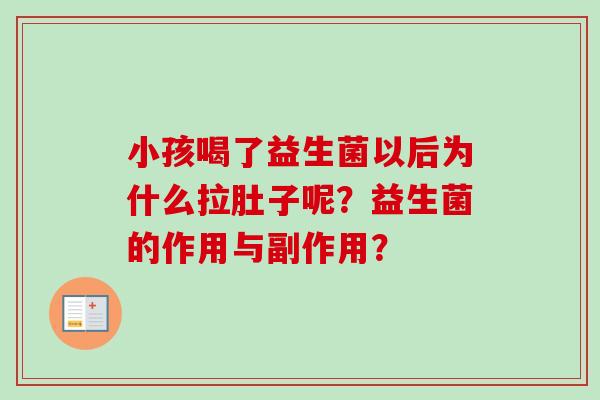 小孩喝了益生菌以后为什么拉肚子呢？益生菌的作用与副作用？