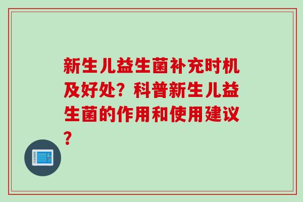 新生儿益生菌补充时机及好处？科普新生儿益生菌的作用和使用建议？