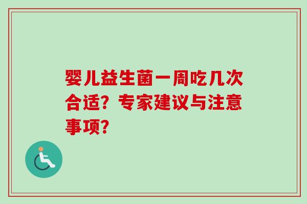 婴儿益生菌一周吃几次合适？专家建议与注意事项？