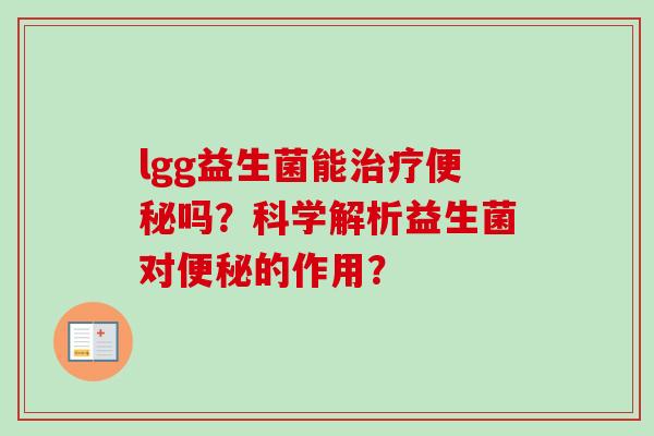 lgg益生菌能吗？科学解析益生菌对的作用？