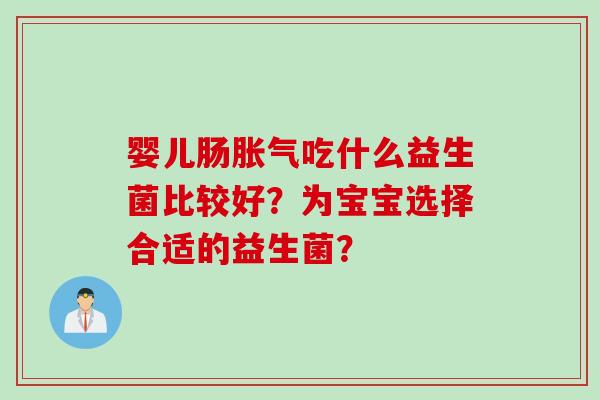 婴儿肠吃什么益生菌比较好？为宝宝选择合适的益生菌？