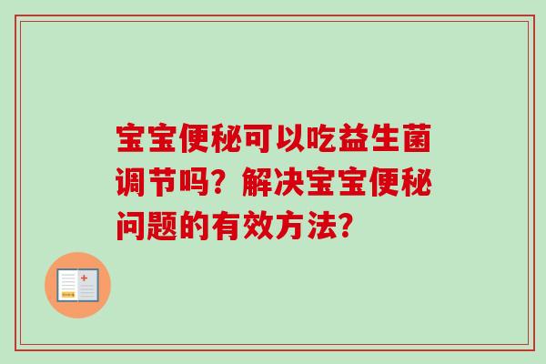 宝宝可以吃益生菌调节吗？解决宝宝问题的有效方法？