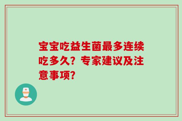 宝宝吃益生菌多连续吃多久？专家建议及注意事项？