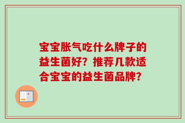 宝宝吃什么牌子的益生菌好？推荐几款适合宝宝的益生菌品牌？