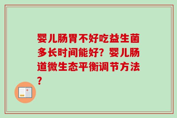 婴儿肠胃不好吃益生菌多长时间能好？婴儿肠道微生态平衡调节方法？