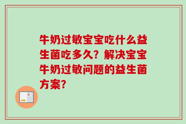 牛奶宝宝吃什么益生菌吃多久?解决宝宝牛奶问题的益生菌方案? 牛奶宝宝吃什么益生菌吃多久?解决宝宝牛奶问题的益生菌方案?
