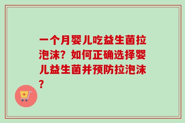 一个月婴儿吃益生菌拉泡沫？如何正确选择婴儿益生菌并拉泡沫？