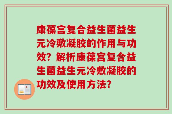 康葆宫复合益生菌益生元冷敷凝胶的作用与功效？解析康葆宫复合益生菌益生元冷敷凝胶的功效及使用方法？