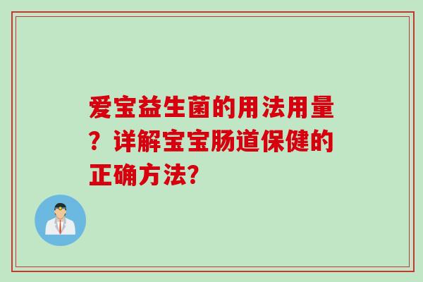 爱宝益生菌的用法用量？详解宝宝肠道保健的正确方法？