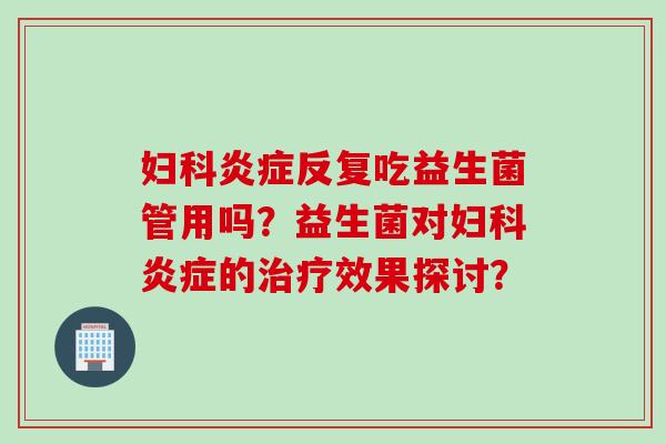 反复吃益生菌管用吗？益生菌对的效果探讨？