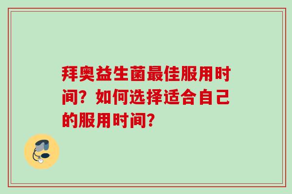 拜奥益生菌佳服用时间？如何选择适合自己的服用时间？