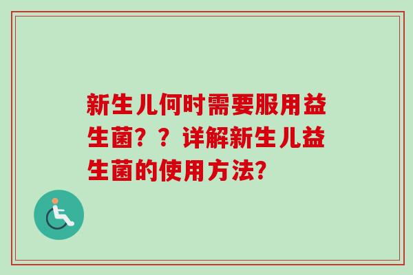 新生儿何时需要服用益生菌？？详解新生儿益生菌的使用方法？