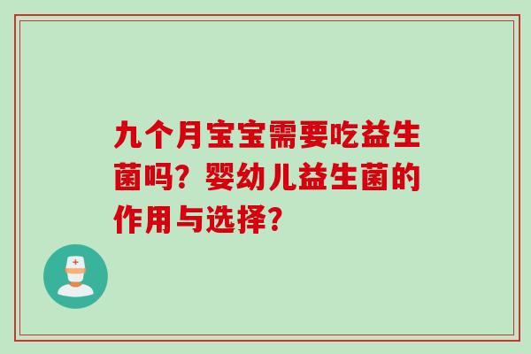 九个月宝宝需要吃益生菌吗？婴幼儿益生菌的作用与选择？
