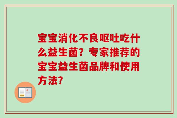 宝宝吃什么益生菌？专家推荐的宝宝益生菌品牌和使用方法？