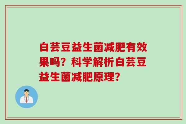 白芸豆益生菌有效果吗？科学解析白芸豆益生菌原理？