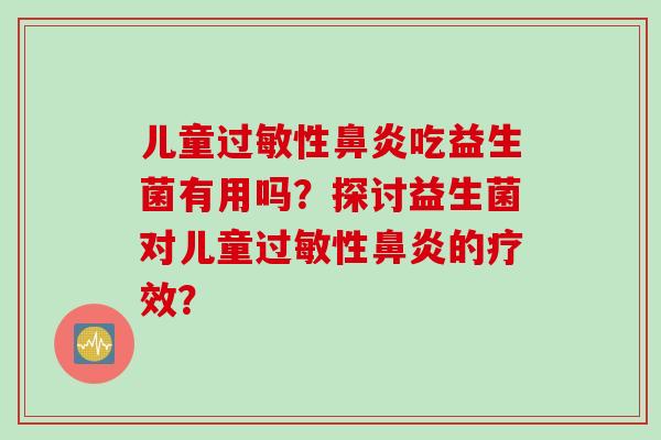 儿童性吃益生菌有用吗？探讨益生菌对儿童性的疗效？
