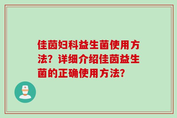 佳茵益生菌使用方法？详细介绍佳茵益生菌的正确使用方法？