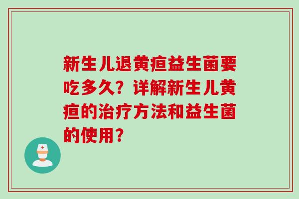 新生儿退黄疸益生菌要吃多久？详解新生儿黄疸的方法和益生菌的使用？