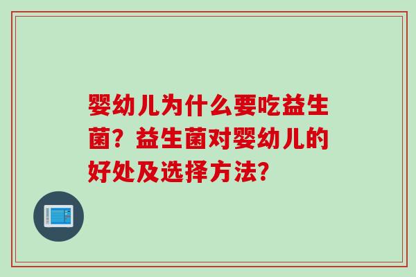 婴幼儿为什么要吃益生菌？益生菌对婴幼儿的好处及选择方法？
