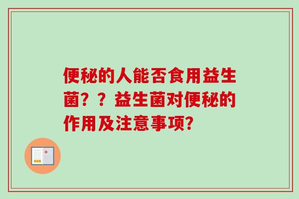 的人能否食用益生菌？？益生菌对的作用及注意事项？