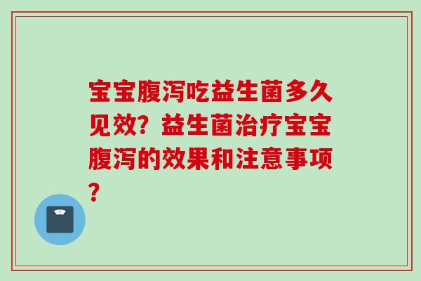 宝宝吃益生菌多久见效？益生菌宝宝的效果和注意事项？