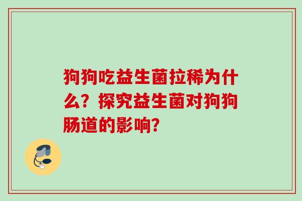 狗狗吃益生菌拉稀为什么？探究益生菌对狗狗肠道的影响？