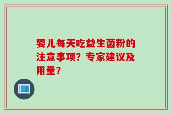 婴儿每天吃益生菌粉的注意事项？专家建议及用量？