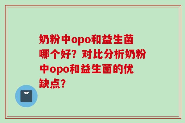 奶粉中opo和益生菌哪个好？对比分析奶粉中opo和益生菌的优缺点？