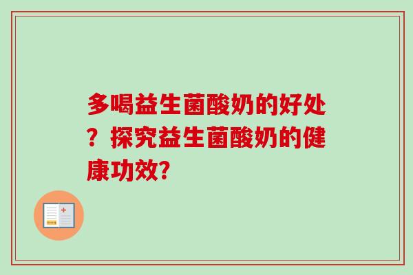 多喝益生菌酸奶的好处？探究益生菌酸奶的健康功效？