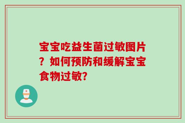 宝宝吃益生菌图片？如何和缓解宝宝食物？