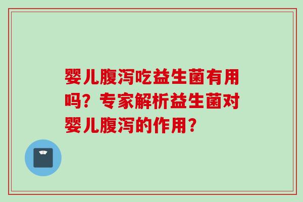 婴儿吃益生菌有用吗？专家解析益生菌对婴儿的作用？