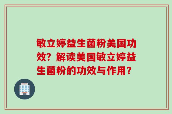 敏立婷益生菌粉美国功效?解读美国敏立婷益生菌粉的功效与作用? 敏立婷益生菌粉美国功效?解读美国敏立婷益生菌粉的功效与作用?